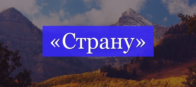 Корень слова «страну»