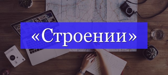 Корень слова «строении»