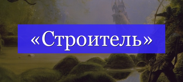 Корень слова «строитель»