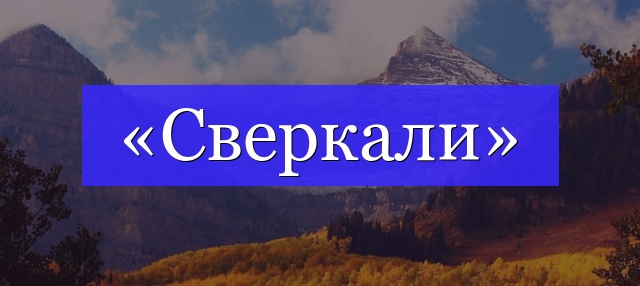 Корень слова «сверкали»