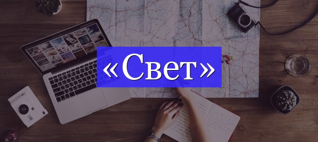 Корень слова «свет»