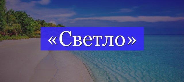 Корень слова «светло»