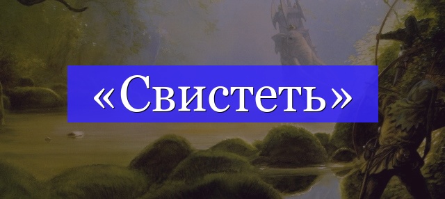 Корень слова «свистеть»