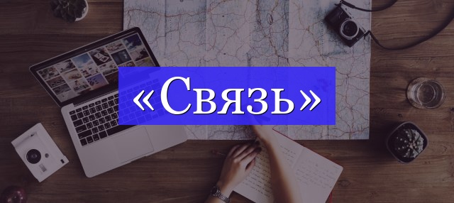 Корень слова «связь»