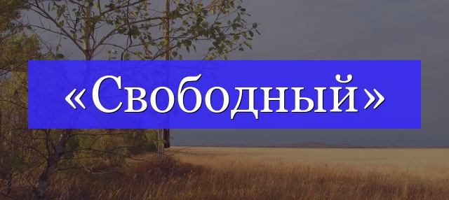 Корень слова «свободный»