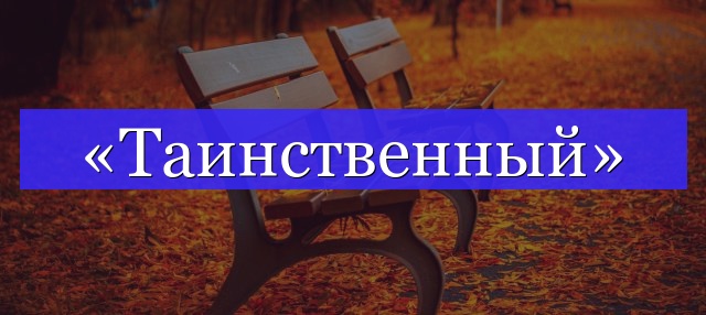 Корень слова «таинственный»