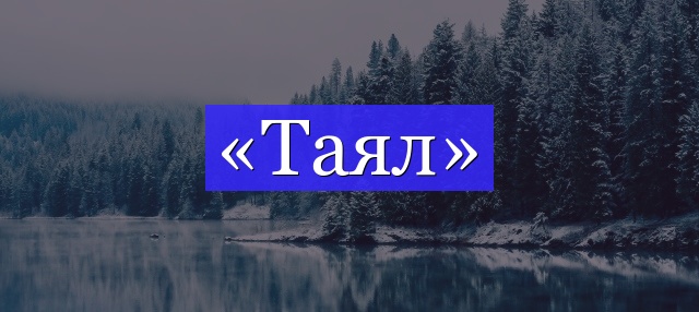 Корень слова «таял»