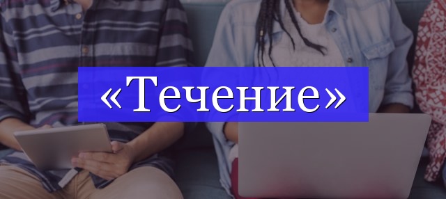 Корень слова «течение»