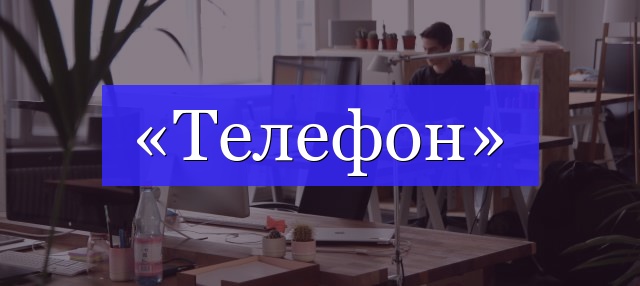 Корень слова «телефон»