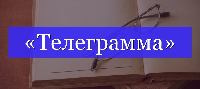 Корень слова «телеграмма»