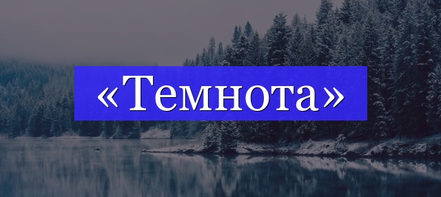 Корень слова «темнота»