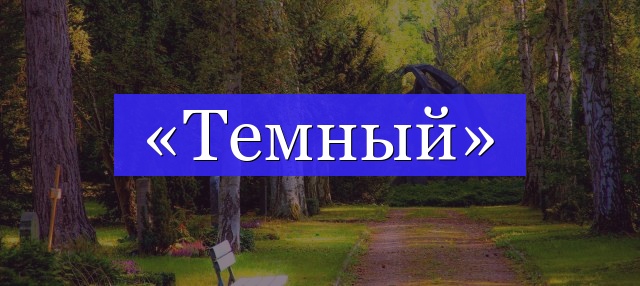 Корень слова «темный»