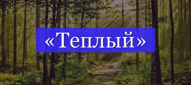 Корень слова «теплый»