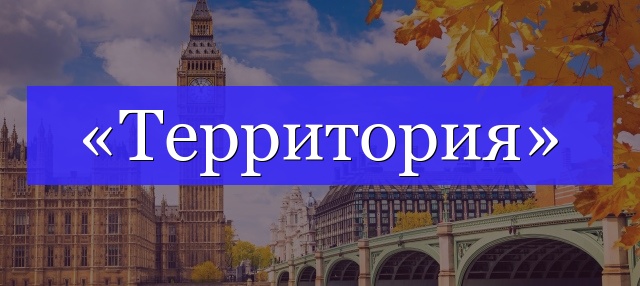 Корень слова «территория»