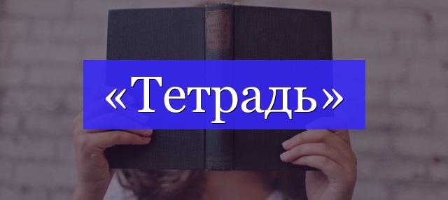 Корень слова «тетрадь»