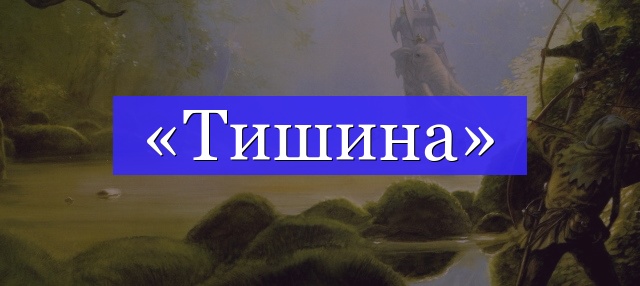 Корень слова «тишина»