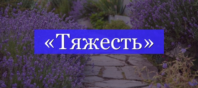 Корень слова «тяжесть»