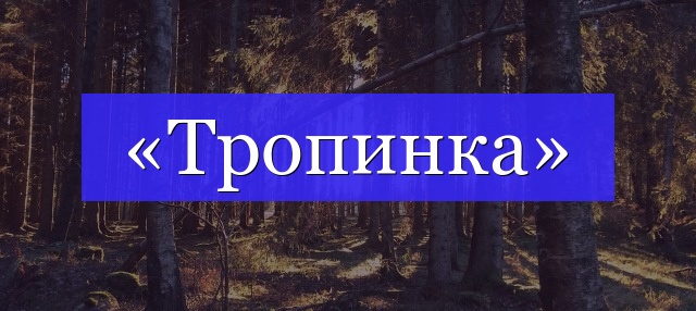 Корень слова «тропинка»