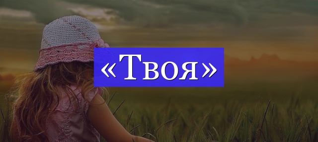 Корень слова «твоя»