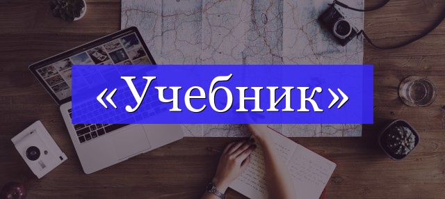 Корень слова «учебник»