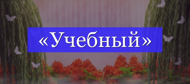 Корень слова «учебный»