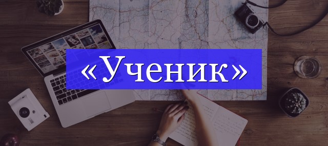 Корень слова «ученик»