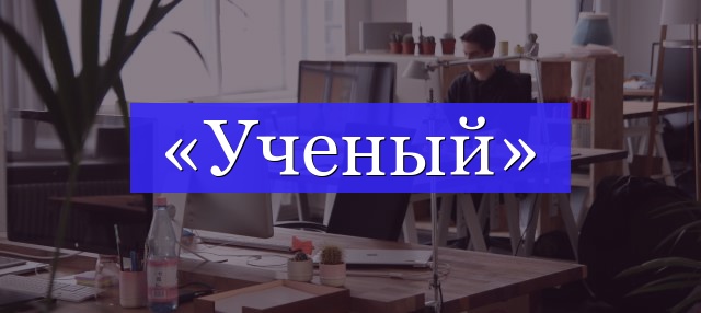 Корень слова «ученый»