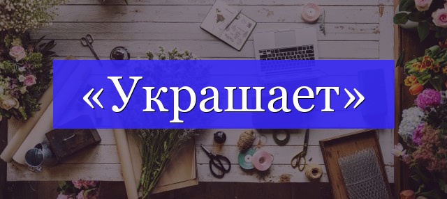 Корень слова «украшает»