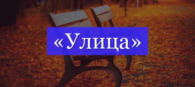 Корень слова «улица»