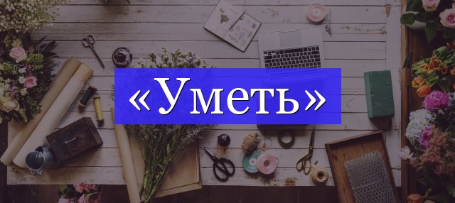 Корень слова «уметь»