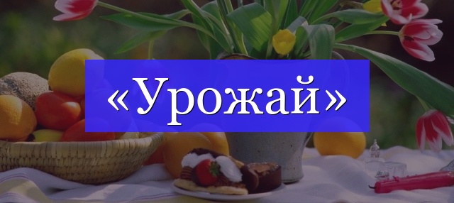 Корень слова «урожай»