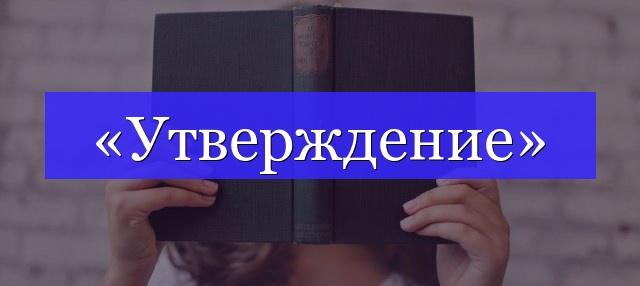 Корень слова «утверждение»