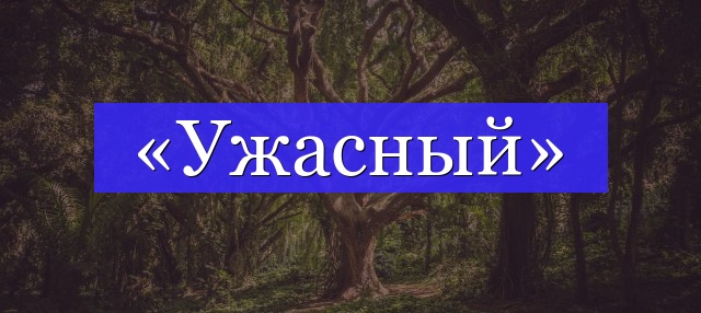 Корень слова «ужасный»