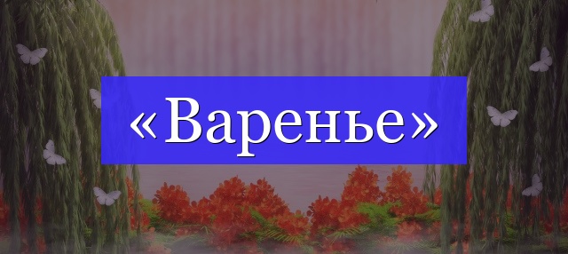 Корень слова «варенье»