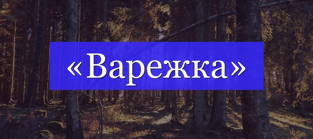 Корень слова «варежка»