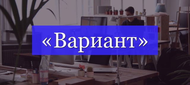 Корень слова «вариант»