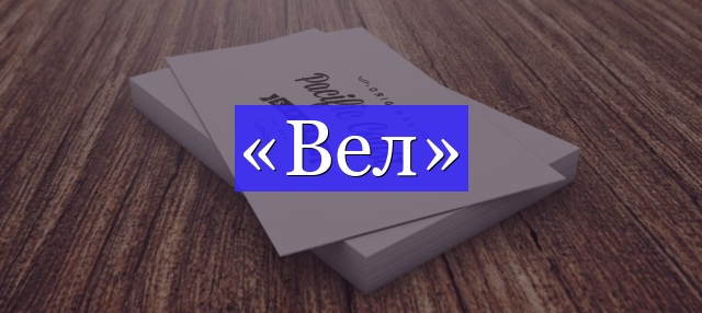 Корень слова «вел»