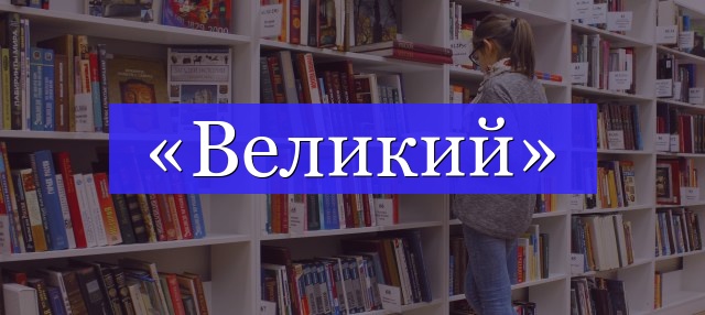 Корень слова «великий»