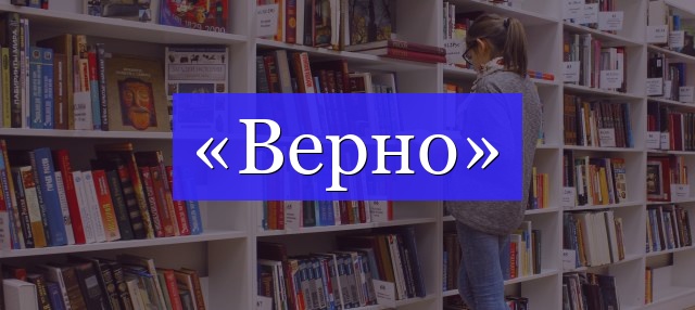 Корень слова «верно»