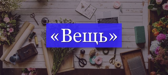 Корень слова «вещь»