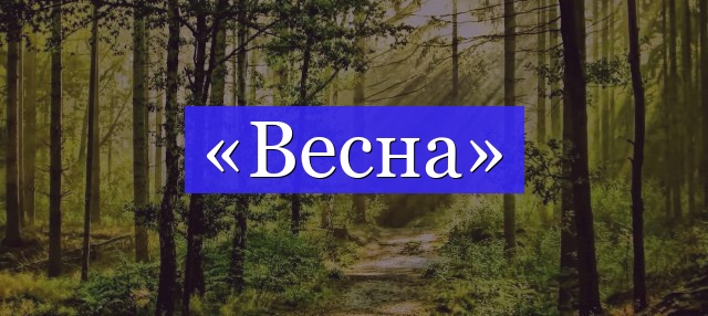 Корень слова «весна»