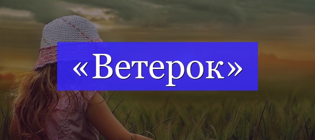 Корень слова «ветерок»