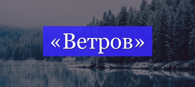 Корень слова «ветров»