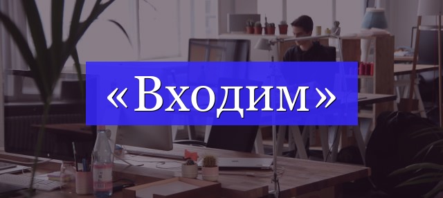 Корень слова «входим»