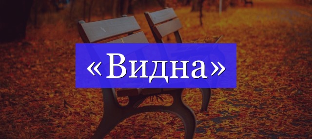 Корень слова «видна»