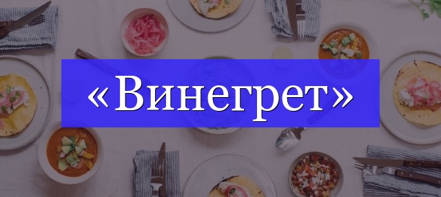 Корень слова «винегрет»