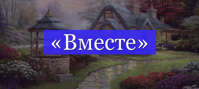 Корень слова «вместе»