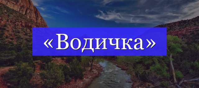 Корень слова «водичка»