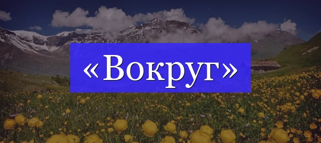 Корень слова «вокруг»