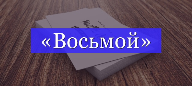 Корень слова «восьмой»